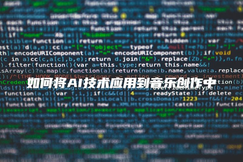 如何将AI技术应用到音乐创作中