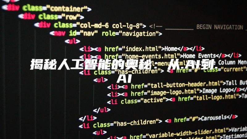揭秘人工智能的奥秘：从.AI到.AI