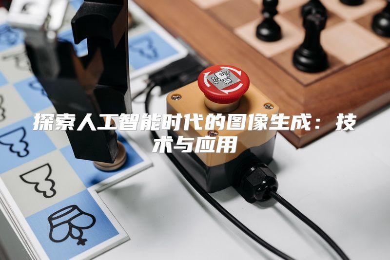 探索人工智能时代的图像生成：技术与应用