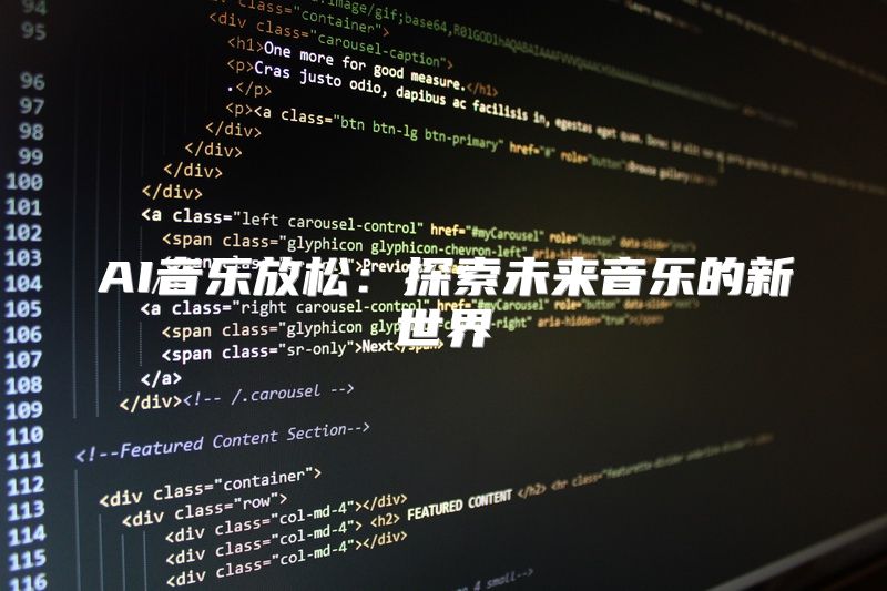 AI音乐放松：探索未来音乐的新世界