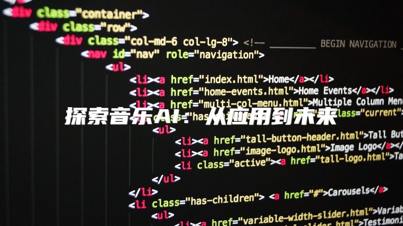 探索音乐AI：从应用到未来