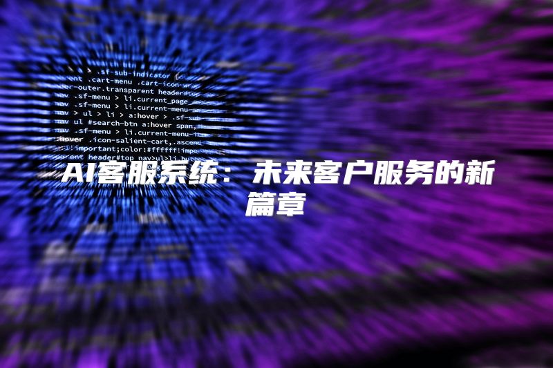 AI客服系统：未来客户服务的新篇章