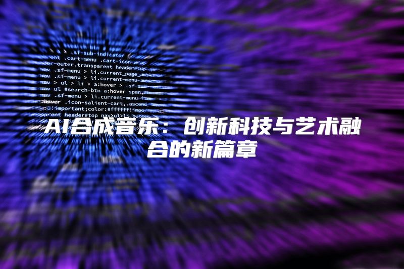 AI合成音乐：创新科技与艺术融合的新篇章