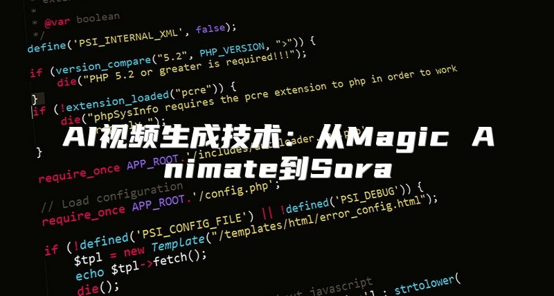 AI视频生成技术：从Magic Animate到Sora