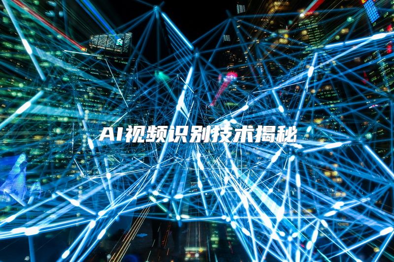 AI视频识别技术揭秘