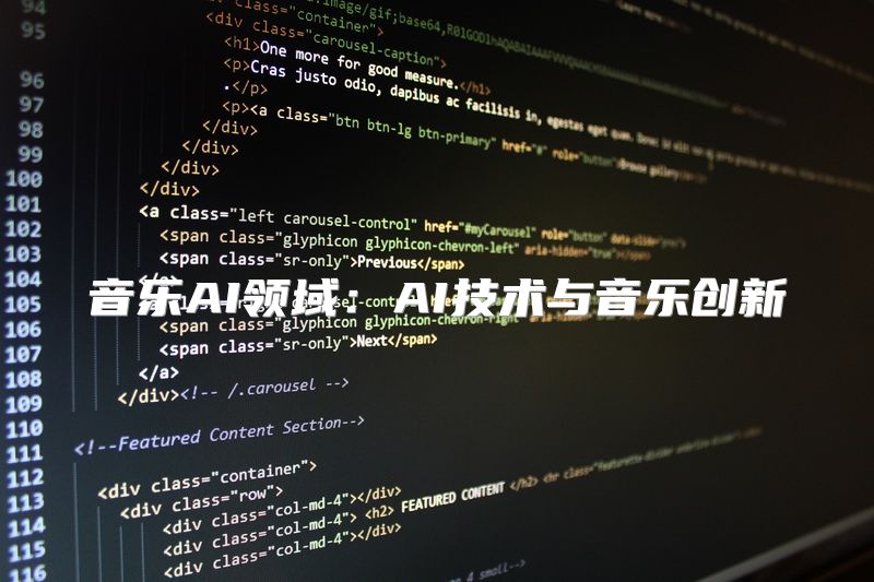 音乐AI领域：AI技术与音乐创新