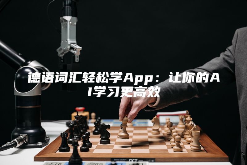 德语词汇轻松学App：让你的AI学习更高效