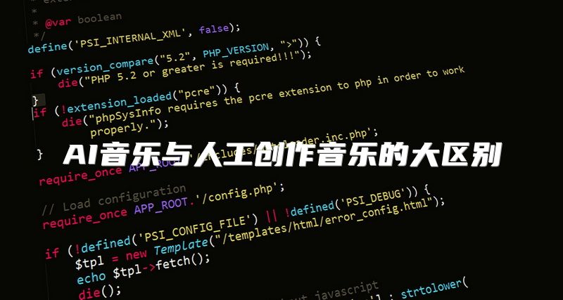 AI音乐与人工创作音乐的大区别
