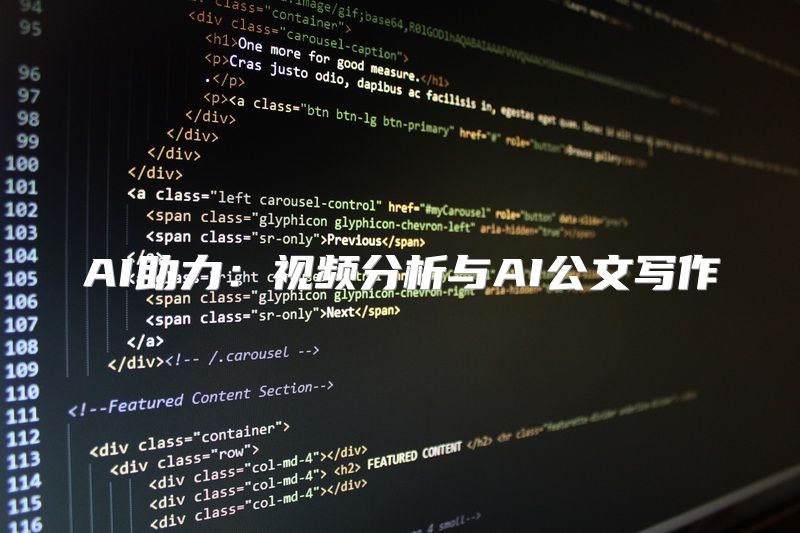 AI助力：视频分析与AI公文写作