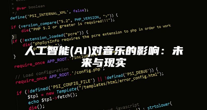 人工智能(AI)对音乐的影响：未来与现实