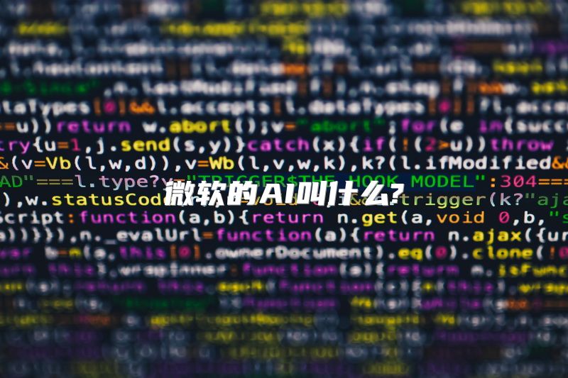 微软的AI叫什么?