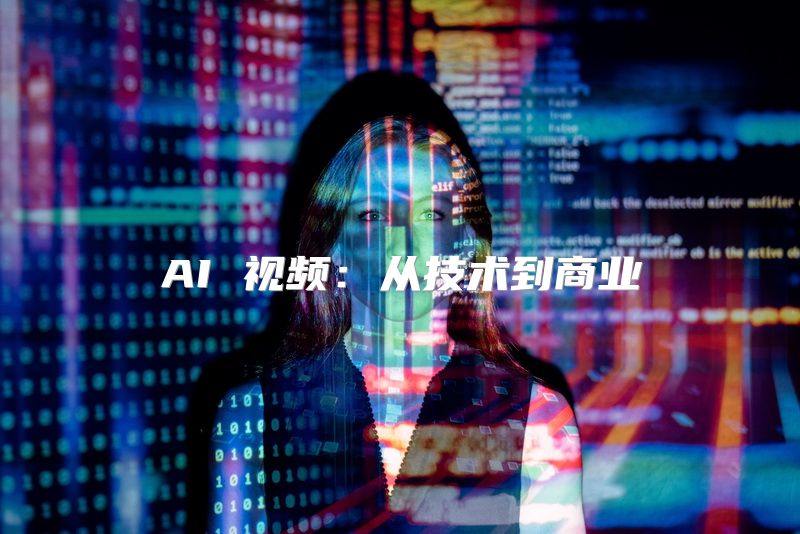 AI 视频：从技术到商业