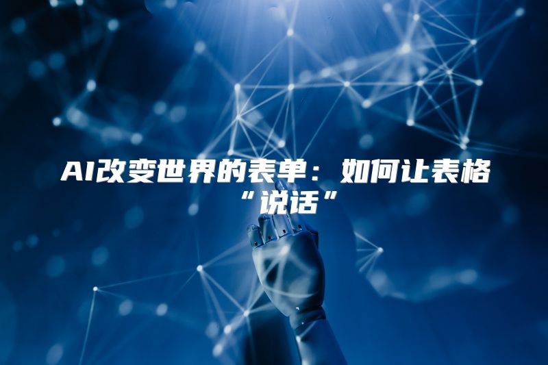 AI改变世界的表单：如何让表格“说话”