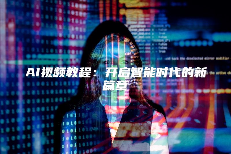 AI视频教程：开启智能时代的新篇章