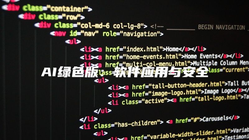 AI绿色版：软件应用与安全