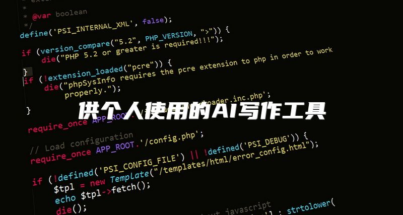 供个人使用的AI写作工具