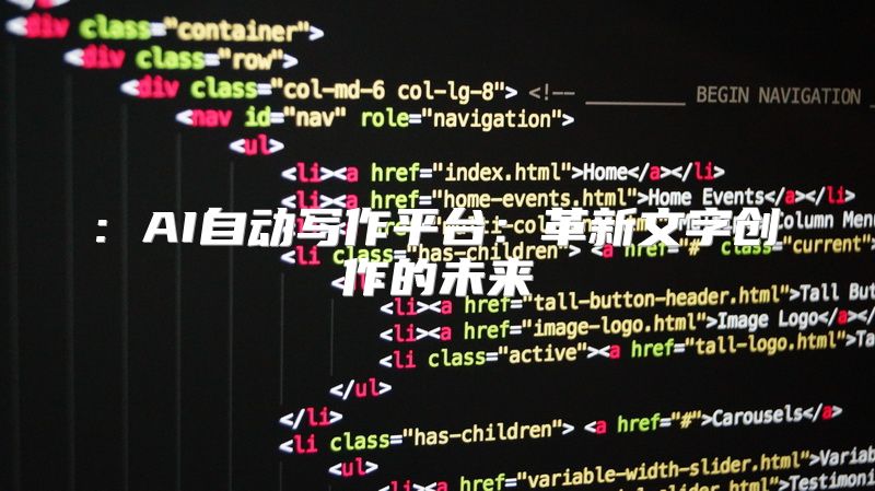 : AI自动写作平台：革新文字创作的未来
