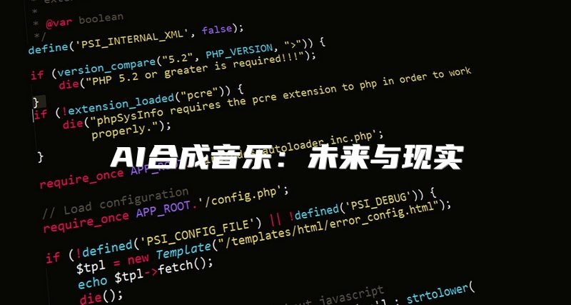 AI合成音乐：未来与现实