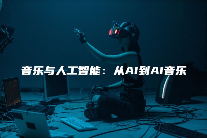 音乐与人工智能：从AI到AI音乐