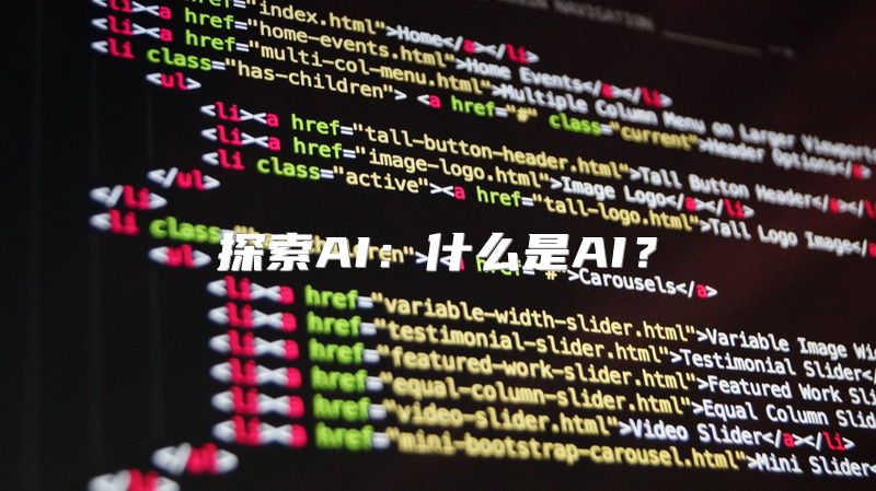 探索AI：什么是AI？