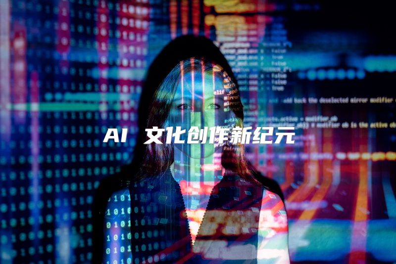 AI 文化创作新纪元