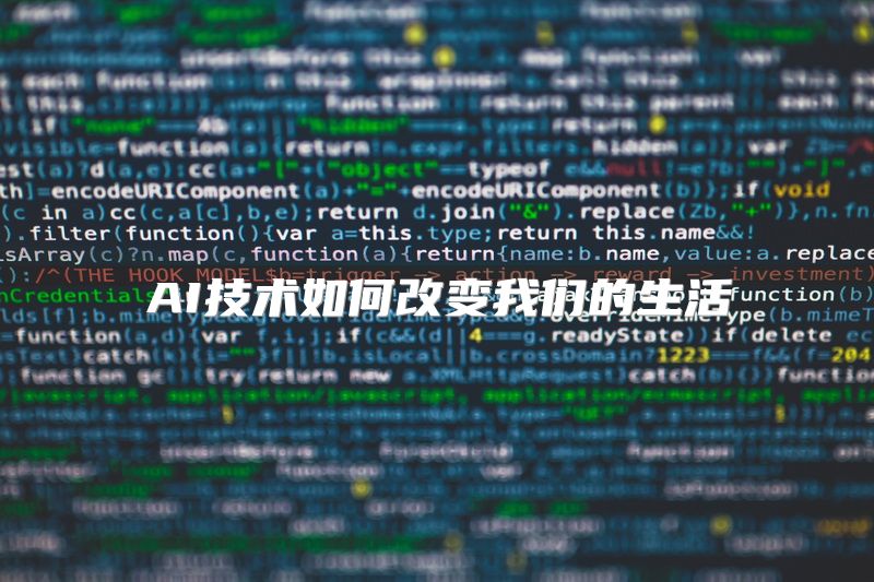 AI技术如何改变我们的生活