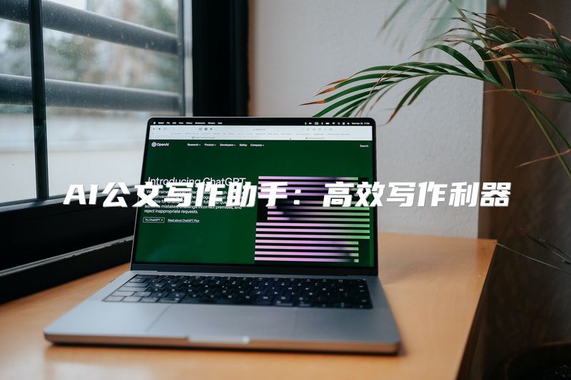 AI公文写作助手：高效写作利器