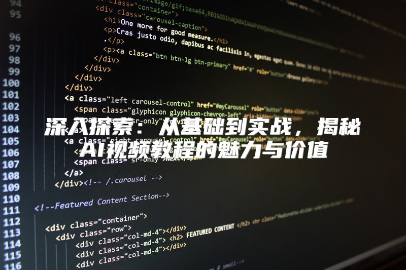 深入探索：从基础到实战，揭秘AI视频教程的魅力与价值