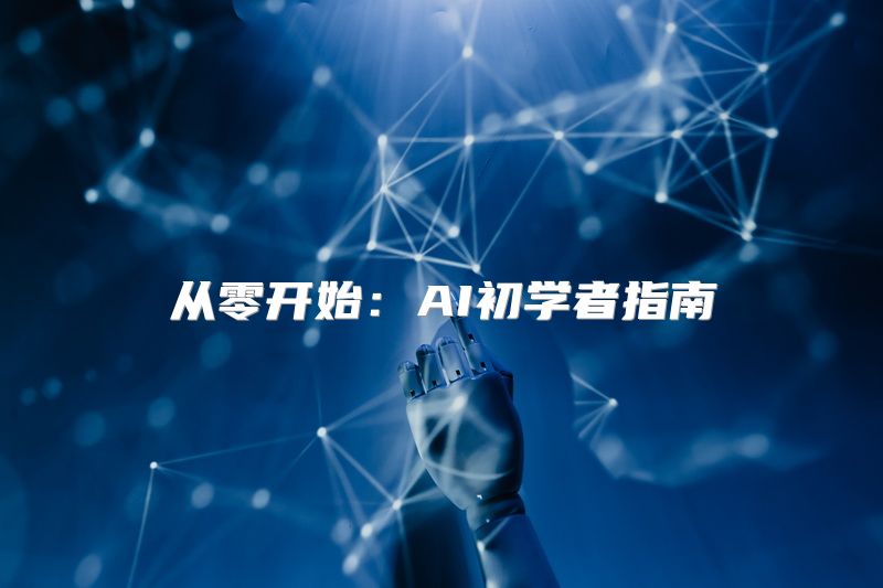 从零开始：AI初学者指南