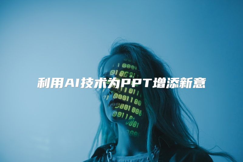 利用AI技术为PPT增添新意