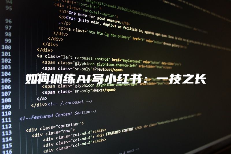 如何训练AI写小红书：一技之长
