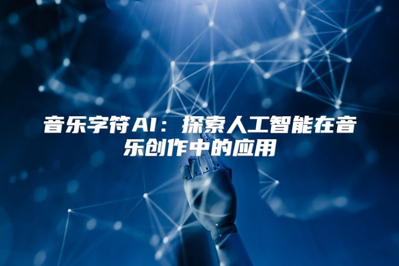 音乐字符AI：探索人工智能在音乐创作中的应用