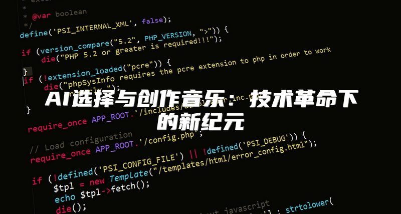 AI选择与创作音乐：技术革命下的新纪元