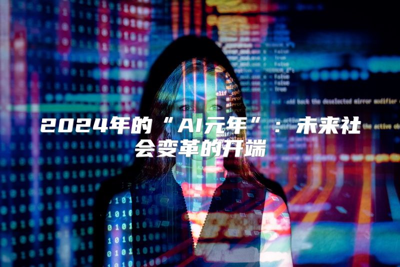 2024年的“AI元年”：未来社会变革的开端