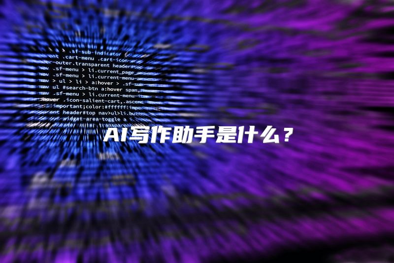 AI写作助手是什么？