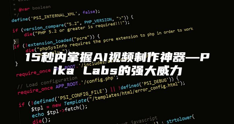 15秒内掌握AI视频制作神器—Pika Labs的强大威力