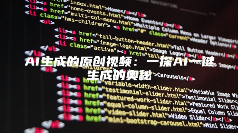 AI生成的原创视频：一探AI一键生成的奥秘