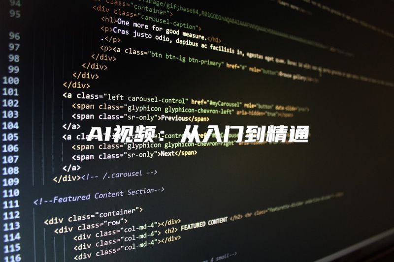 AI视频：从入门到精通