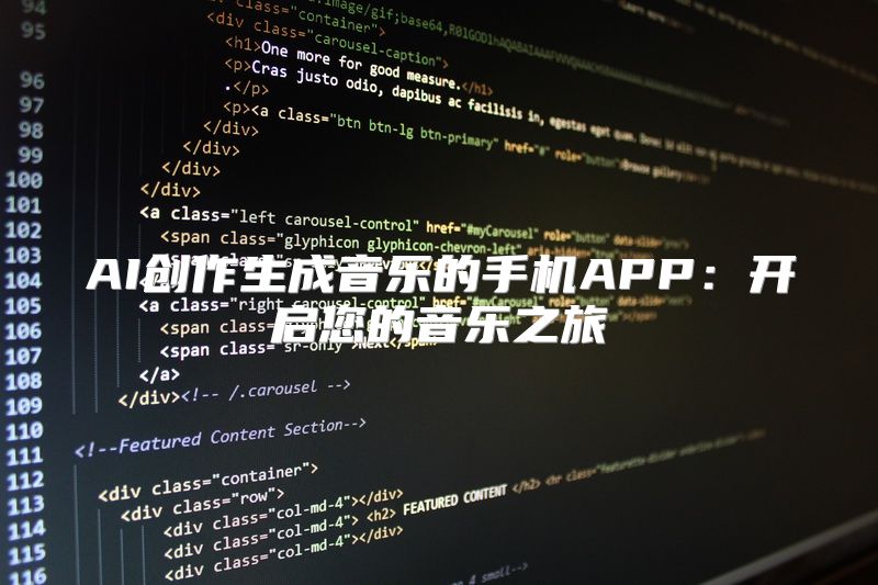 AI创作生成音乐的手机APP：开启您的音乐之旅