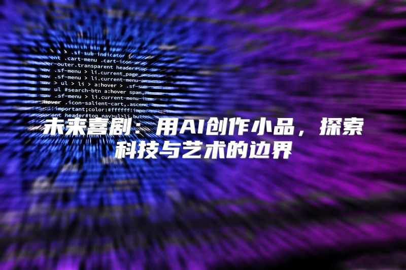 未来喜剧：用AI创作小品，探索科技与艺术的边界