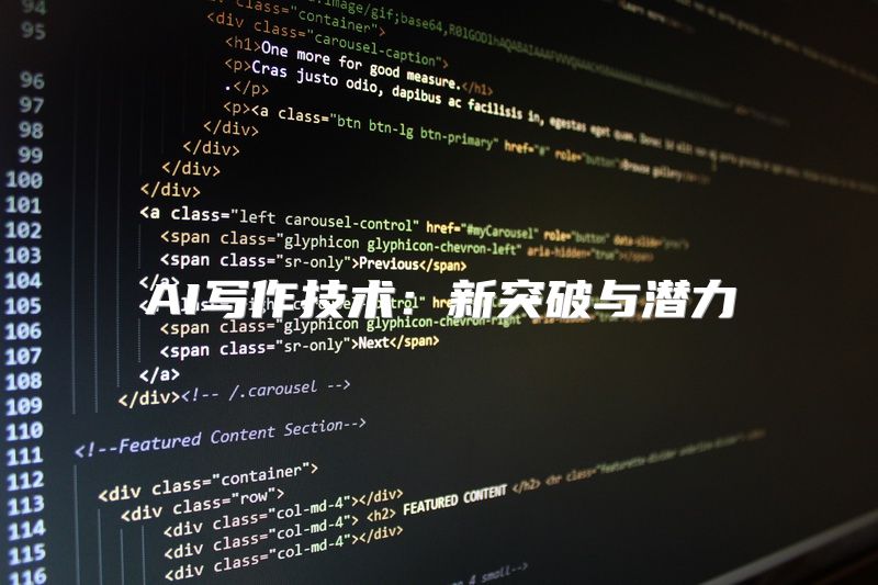 AI写作技术：新突破与潜力