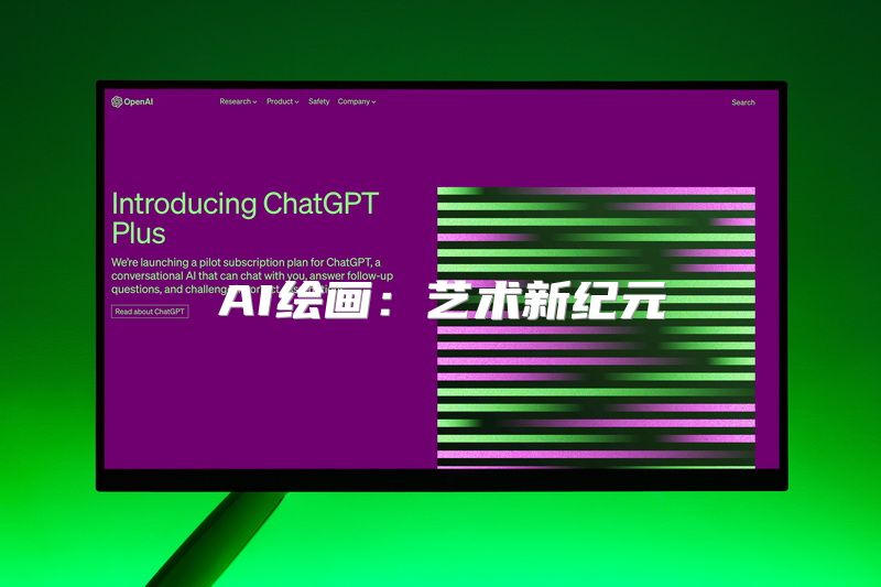 AI绘画：艺术新纪元