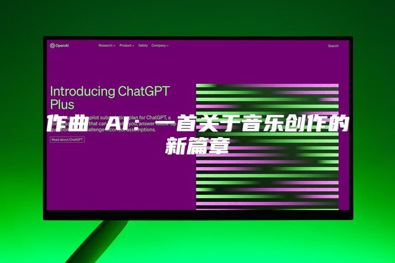 作曲 AI：一首关于音乐创作的新篇章