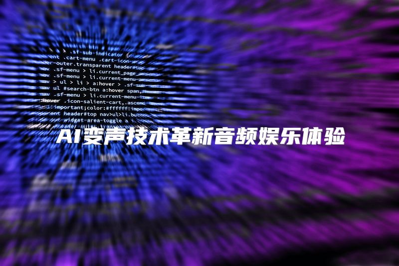 AI变声技术革新音频娱乐体验