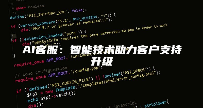 AI客服：智能技术助力客户支持升级
