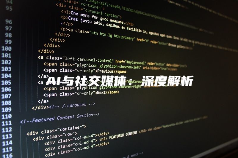 AI与社交媒体：深度解析