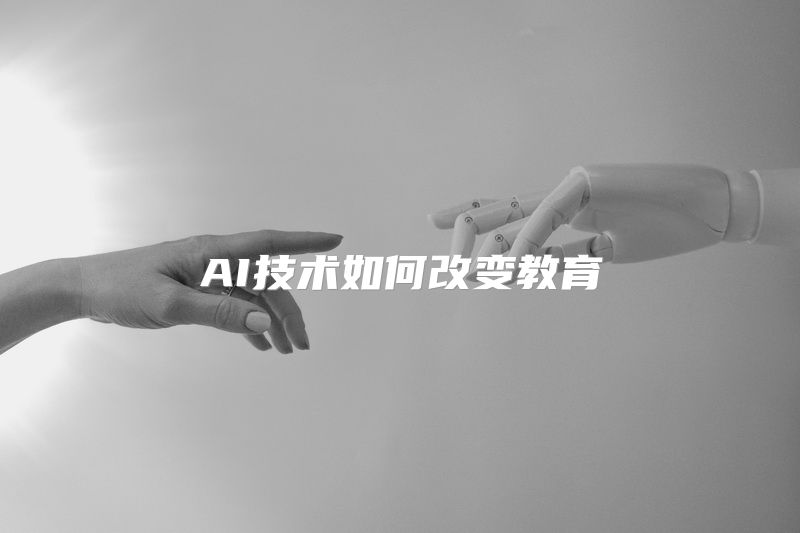 AI技术如何改变教育