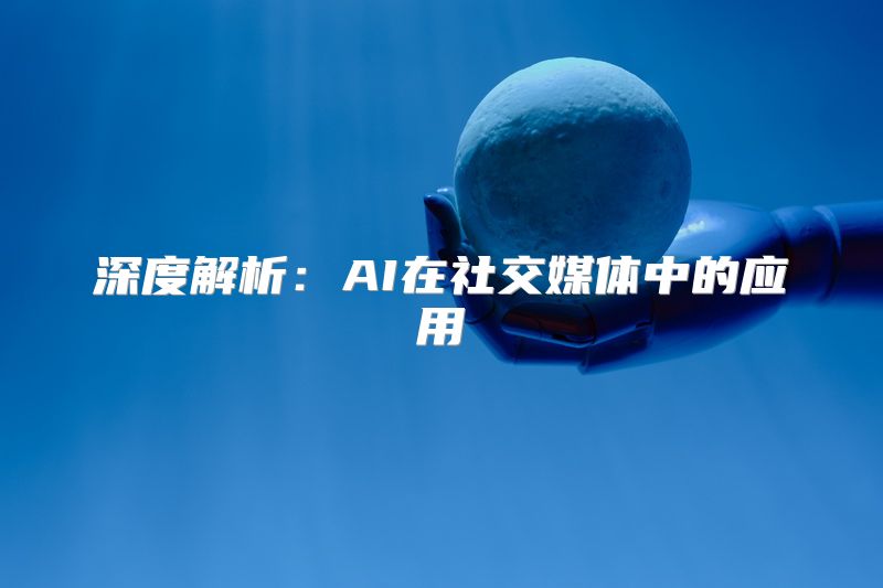 深度解析：AI在社交媒体中的应用