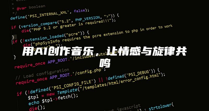 用AI创作音乐，让情感与旋律共鸣