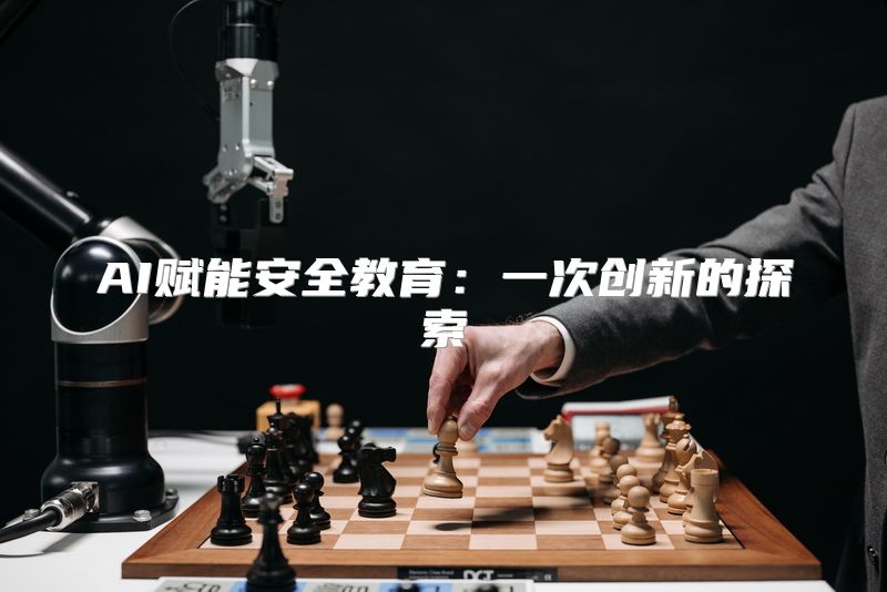 AI赋能安全教育：一次创新的探索